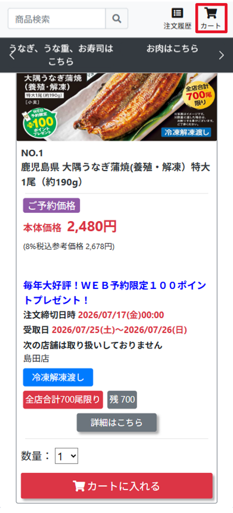 画面右上のカートボタン