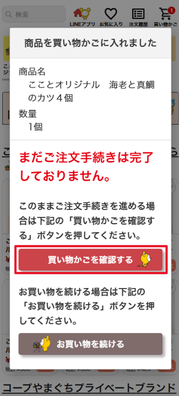 買い物かごを確認するボタン