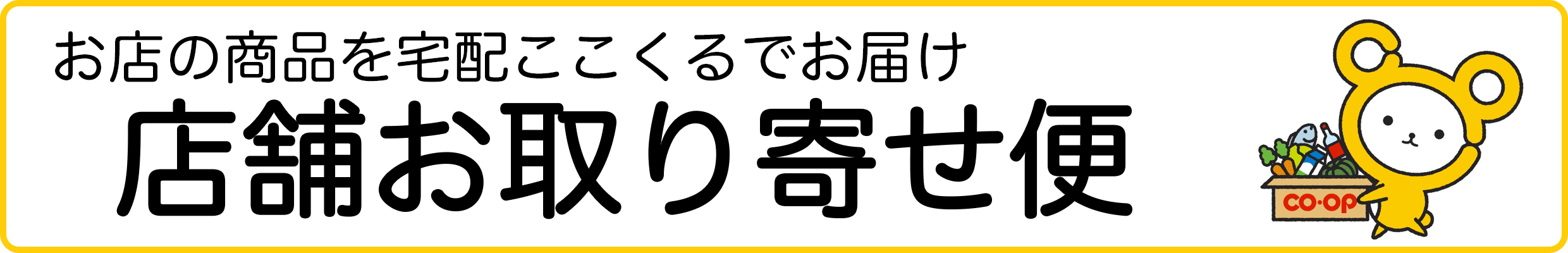 店舗お取り寄せ便