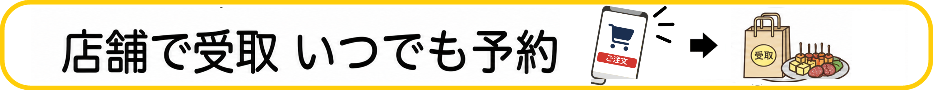 店舗で受取 いつでも予約
