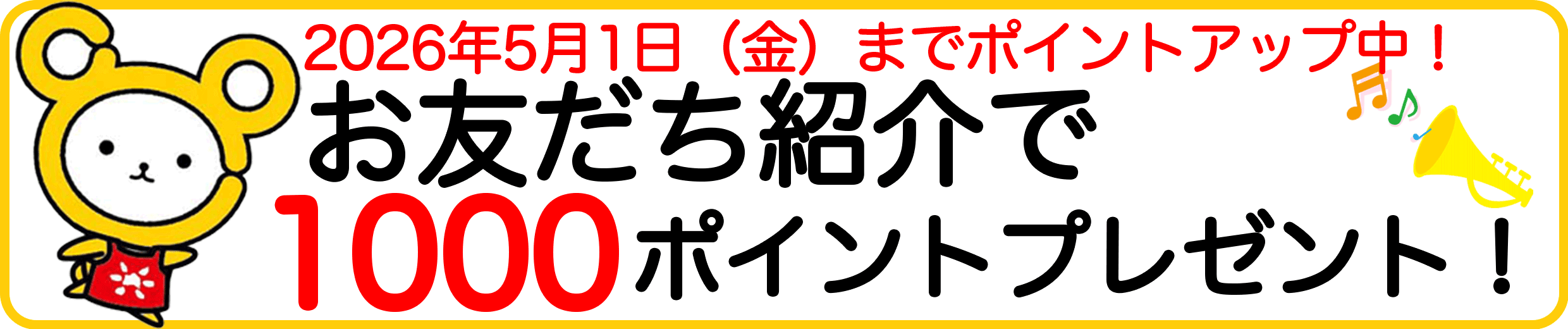 お友達紹介キャンペーン