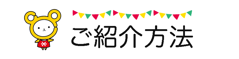 ご紹介方法
