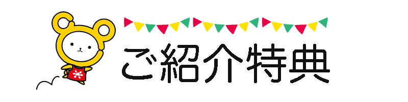 ご紹介特典