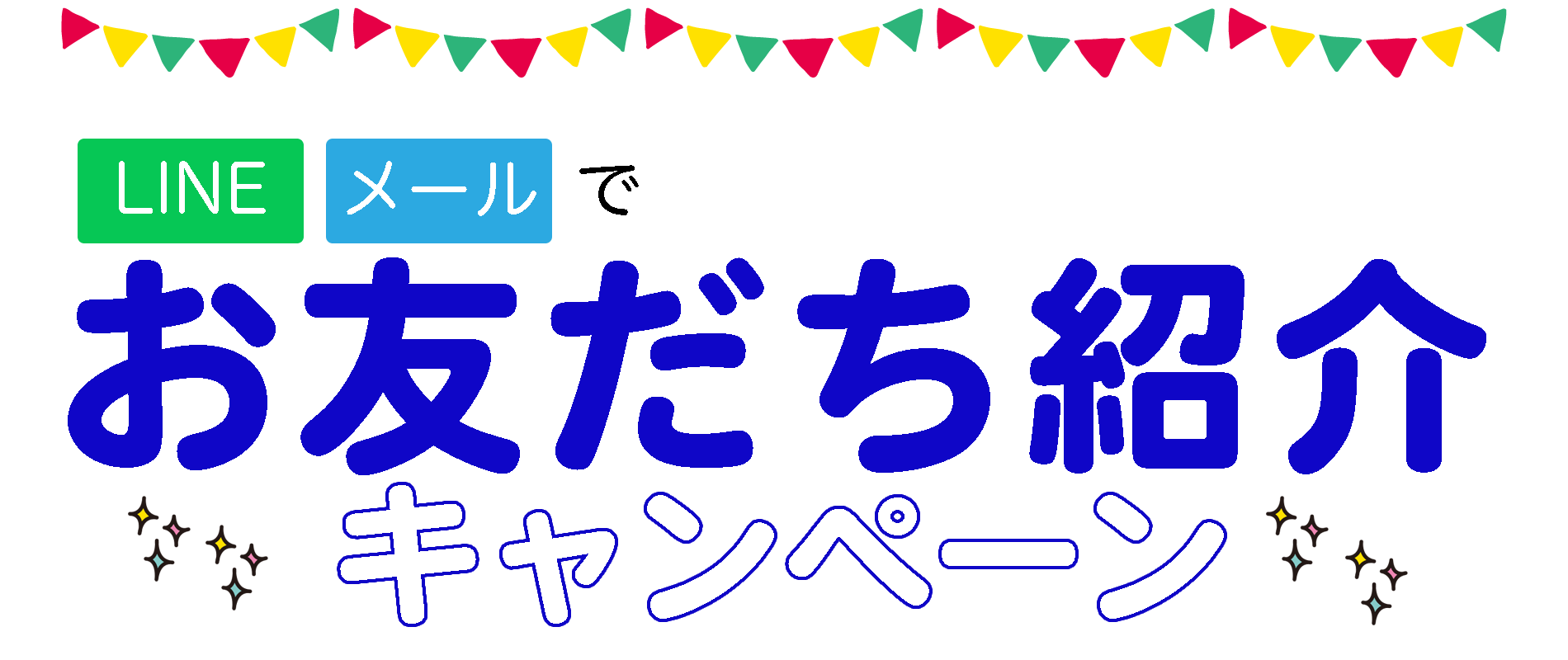 お友達紹介キャンペーン